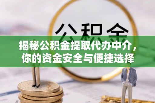 寒亭揭秘公积金提取代办中介，你的资金安全与便捷选择