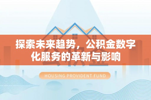 寒亭探索未来趋势，公积金数字化服务的革新与影响