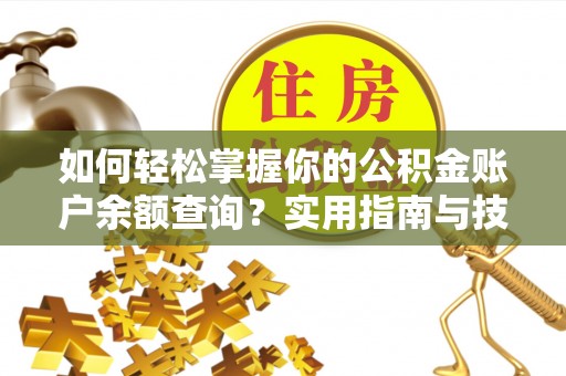 寒亭如何轻松掌握你的公积金账户余额查询？实用指南与技巧