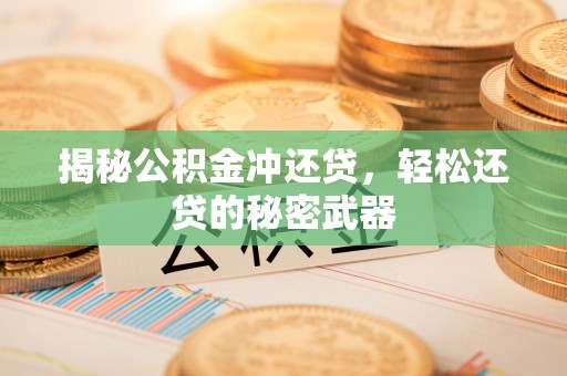 寒亭揭秘公积金冲还贷，轻松还贷的秘密武器