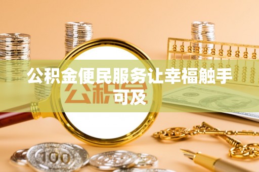 寒亭公积金便民服务让幸福触手可及