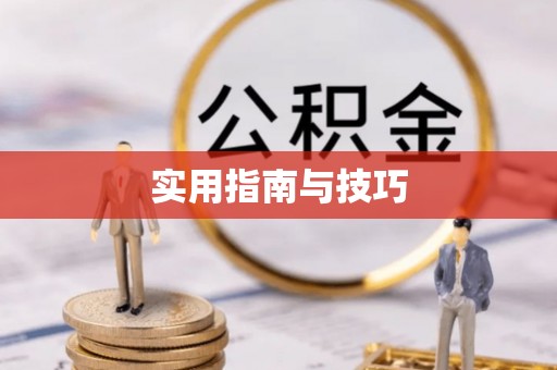 寒亭实用指南与技巧