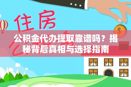 寒亭公积金代办提取靠谱吗？揭秘背后真相与选择指南