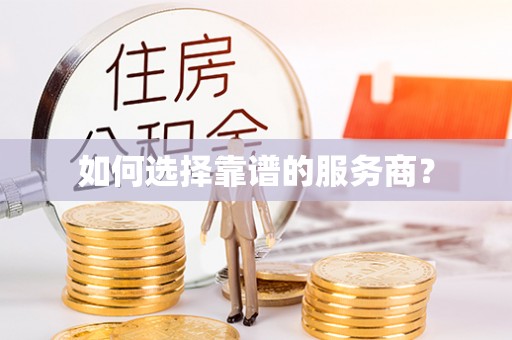 寒亭如何选择靠谱的服务商？