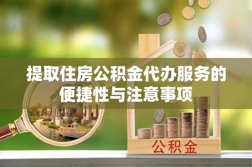 寒亭提取住房公积金代办服务的便捷性与注意事项