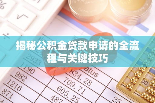 寒亭揭秘公积金贷款申请的全流程与关键技巧