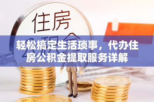 寒亭轻松搞定生活琐事，代办住房公积金提取服务详解