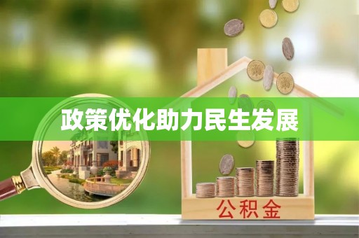 寒亭政策优化助力民生发展