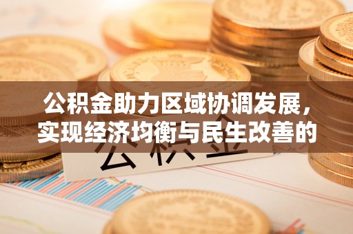 寒亭公积金助力区域协调发展，实现经济均衡与民生改善的新路径