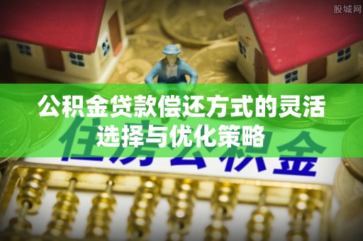 寒亭公积金贷款偿还方式的灵活选择与优化策略