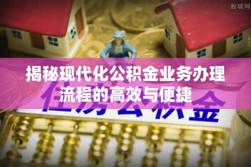 寒亭揭秘现代化公积金业务办理流程的高效与便捷