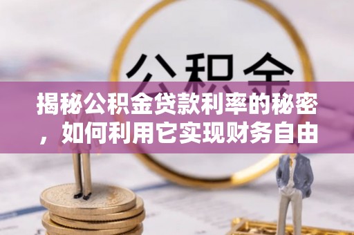 寒亭揭秘公积金贷款利率的秘密，如何利用它实现财务自由？