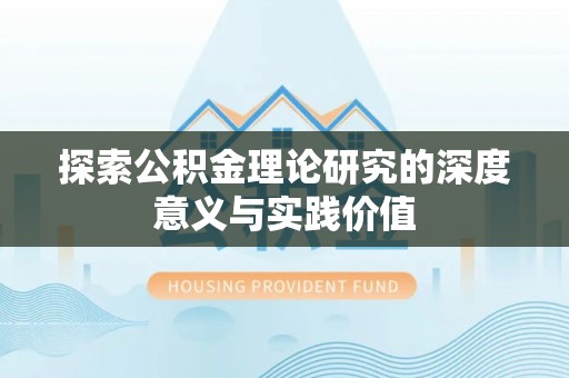 寒亭探索公积金理论研究的深度意义与实践价值