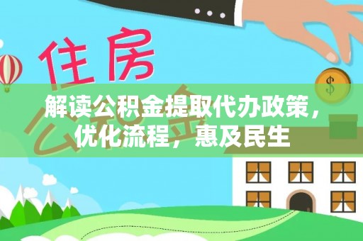 寒亭解读公积金提取代办政策，优化流程，惠及民生