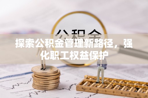 寒亭探索公积金管理新路径，强化职工权益保护