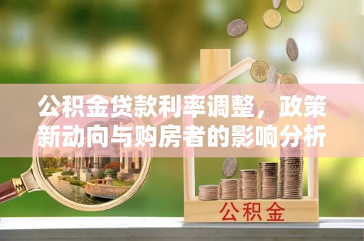寒亭公积金贷款利率调整，政策新动向与购房者的影响分析