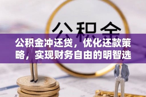 寒亭公积金冲还贷，优化还款策略，实现财务自由的明智选择