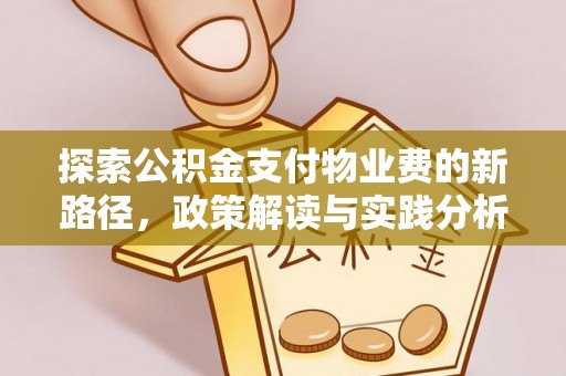 寒亭探索公积金支付物业费的新路径，政策解读与实践分析