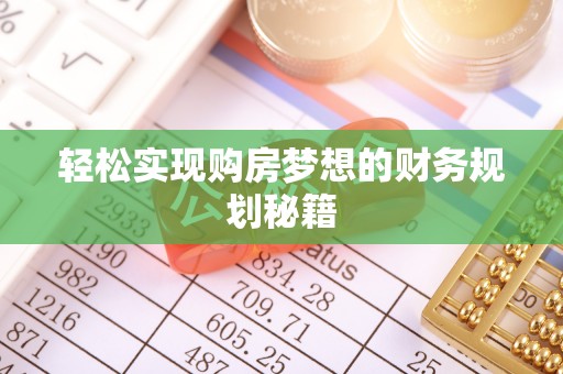 寒亭轻松实现购房梦想的财务规划秘籍