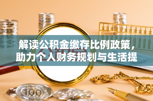 寒亭解读公积金缴存比例政策，助力个人财务规划与生活提升