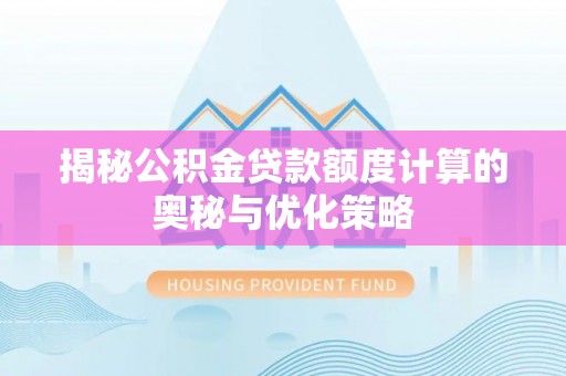 寒亭揭秘公积金贷款额度计算的奥秘与优化策略