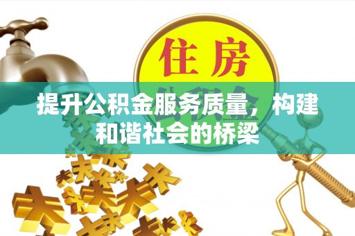 寒亭提升公积金服务质量，构建和谐社会的桥梁