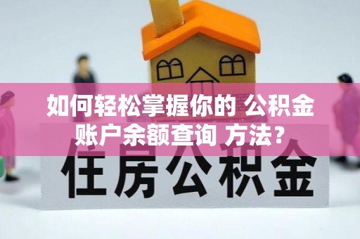 寒亭如何轻松掌握你的 公积金账户余额查询 方法？