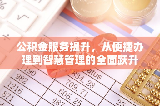寒亭公积金服务提升，从便捷办理到智慧管理的全面跃升