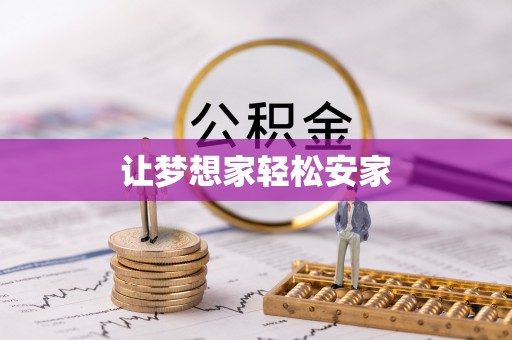 寒亭让梦想家轻松安家
