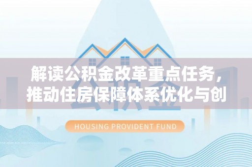 寒亭解读公积金改革重点任务，推动住房保障体系优化与创新