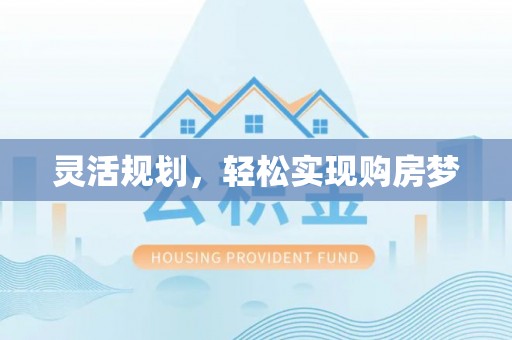 寒亭灵活规划，轻松实现购房梦