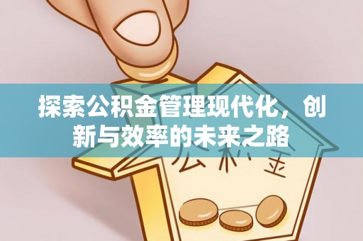 寒亭探索公积金管理现代化，创新与效率的未来之路