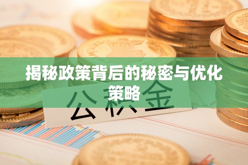 寒亭揭秘政策背后的秘密与优化策略