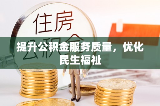 寒亭提升公积金服务质量，优化民生福祉
