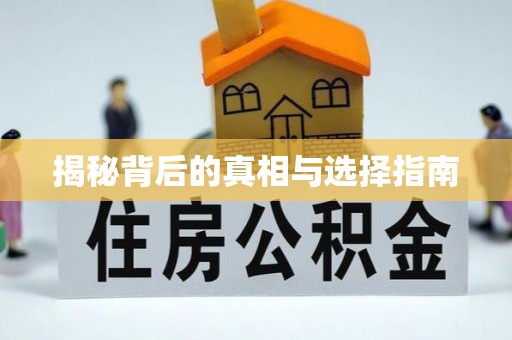 寒亭揭秘背后的真相与选择指南