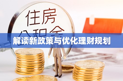 寒亭解读新政策与优化理财规划