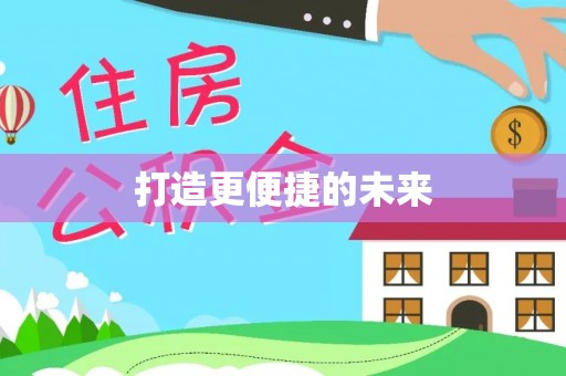 寒亭打造更便捷的未来