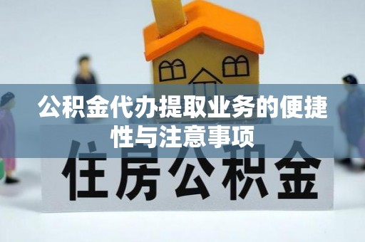 寒亭公积金代办提取业务的便捷性与注意事项