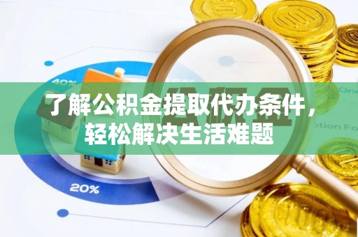 寒亭了解公积金提取代办条件，轻松解决生活难题