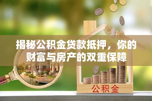 寒亭揭秘公积金贷款抵押，你的财富与房产的双重保障