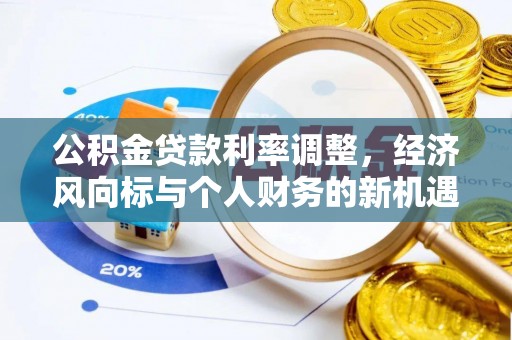 寒亭公积金贷款利率调整，经济风向标与个人财务的新机遇