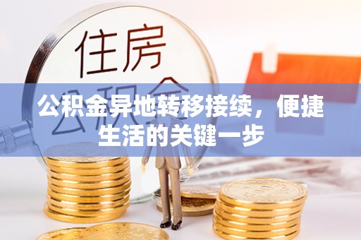 寒亭公积金异地转移接续，便捷生活的关键一步