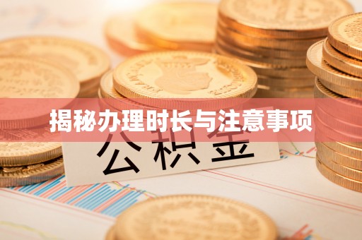 寒亭揭秘办理时长与注意事项