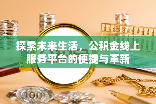 寒亭探索未来生活，公积金线上服务平台的便捷与革新
