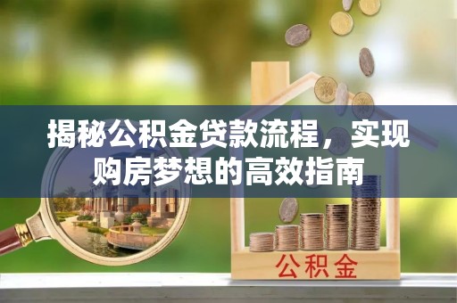 寒亭揭秘公积金贷款流程，实现购房梦想的高效指南