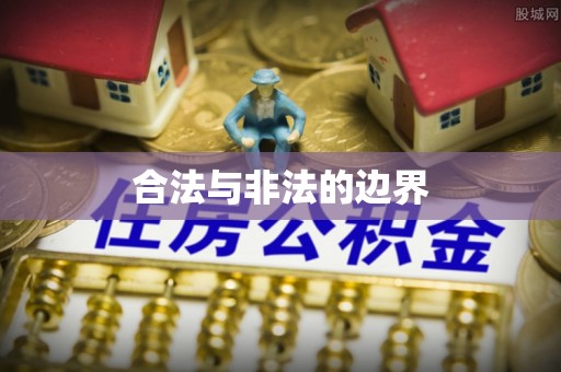 寒亭合法与非法的边界