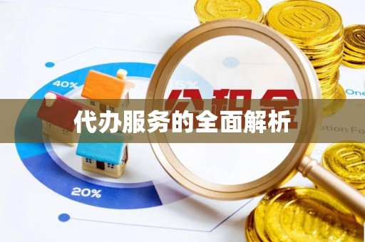 寒亭代办服务的全面解析