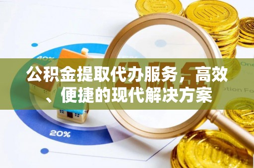寒亭公积金提取代办服务，高效、便捷的现代解决方案