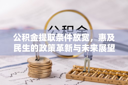 寒亭公积金提取条件放宽，惠及民生的政策革新与未来展望