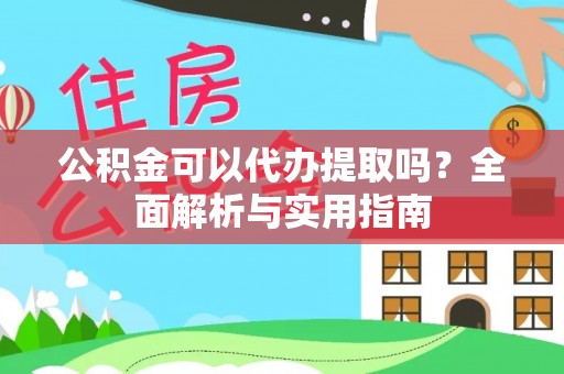 寒亭公积金可以代办提取吗？全面解析与实用指南